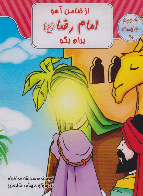 کتاب از ضامن آهو امام رضا (ع) برام بگو