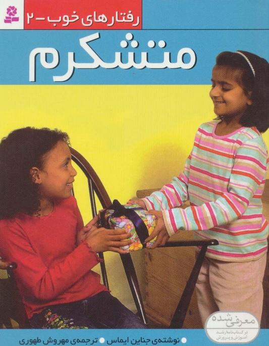 متشکرم