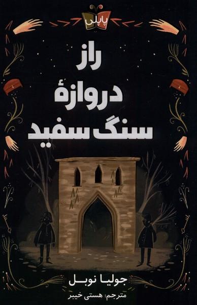 کتاب راز دروازه ی سنگ سفید