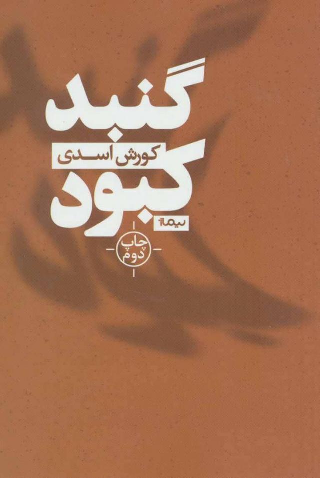 کتاب گنبد کبود