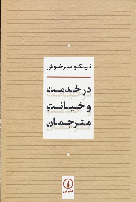 کتاب در خدمت و خیانت مترجمان