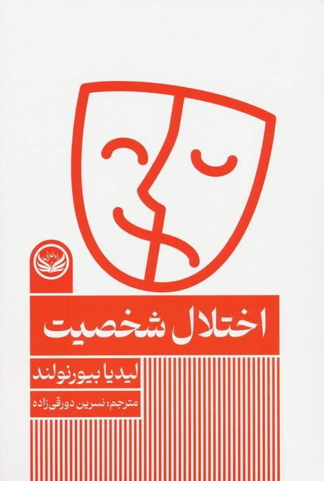 کتاب اختلال شخصیت