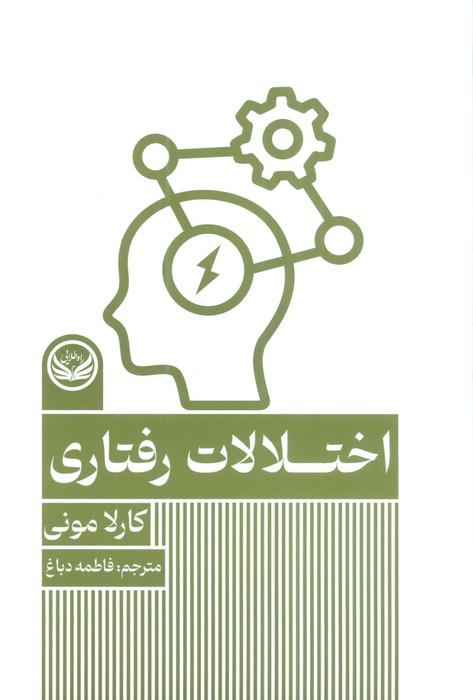 کتاب اختلالات رفتاری