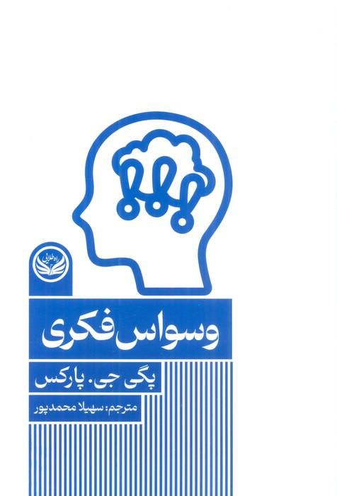 کتاب وسواس فکری