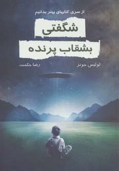 کتاب شگفتی بشقاب پرنده