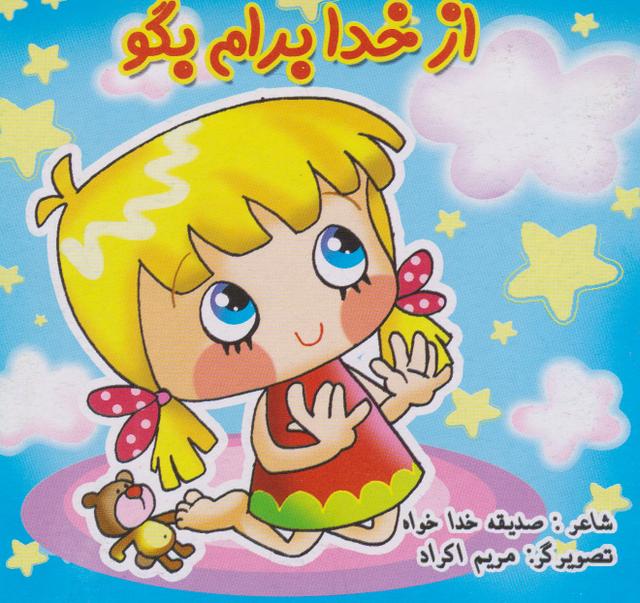 کتاب از خدا برام بگو