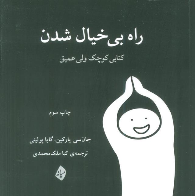 کتاب راه بی خیال شدن
