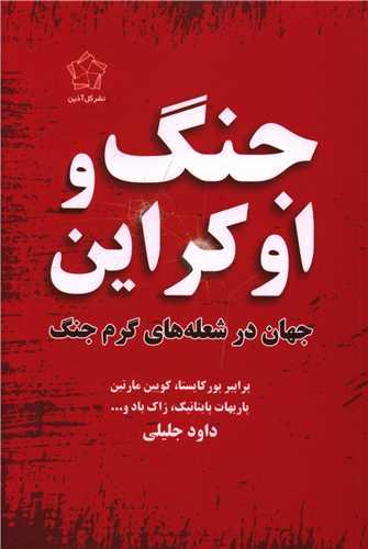 کتاب جنگ و اوکراین