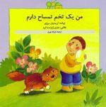 کتاب من یک تخم تمساح دارم