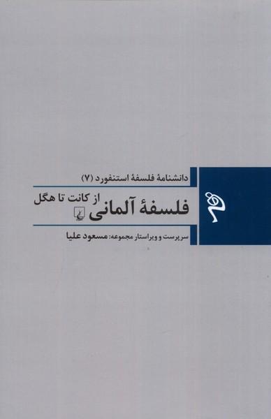 کتاب فلسفه ی آلمانی: از کانت تا هگل