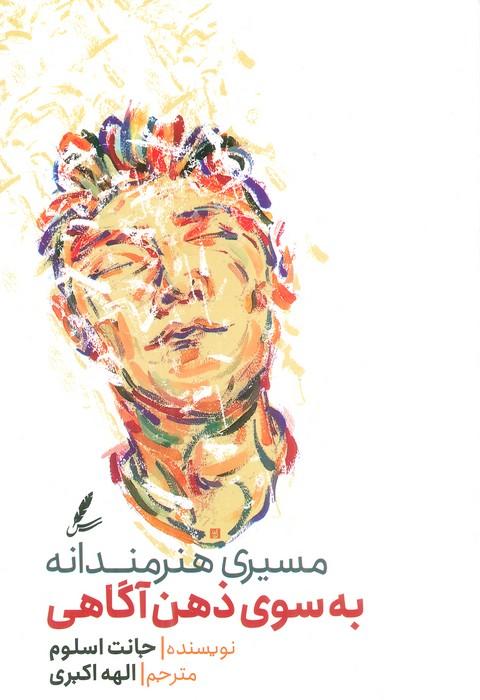 کتاب مسیری هنرمندانه به سوی ذهن آگاهی
