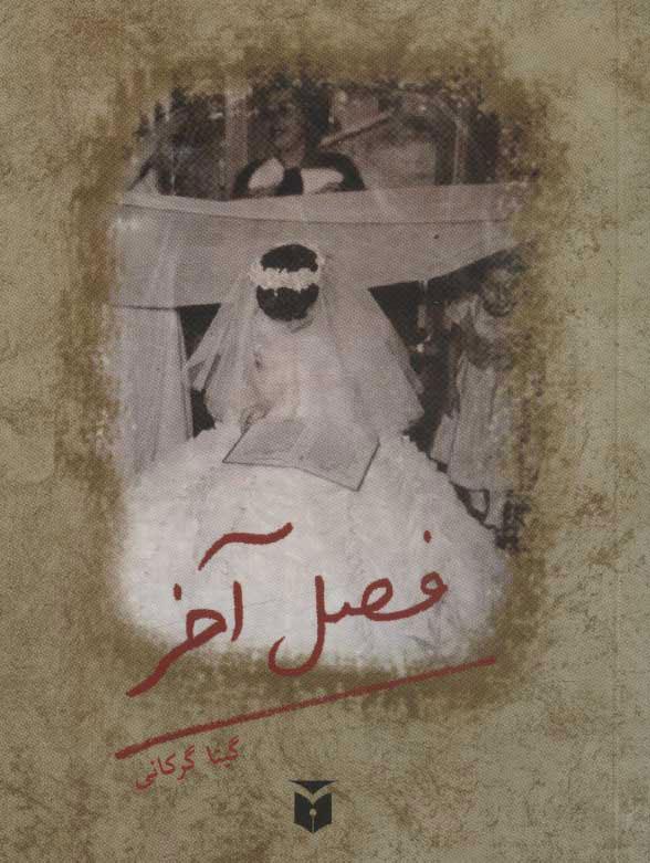فصل آخر