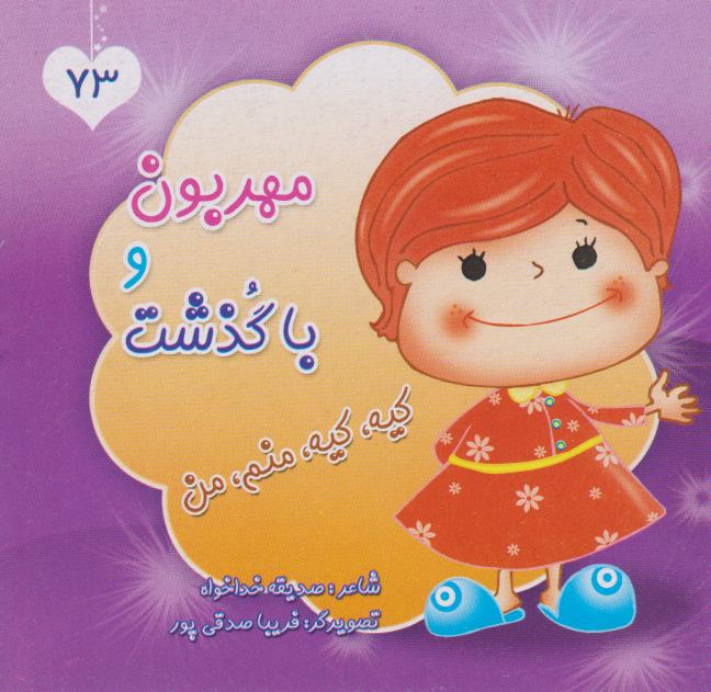 کتاب مهربون و باگذشت، کیه، کیه، منم، من