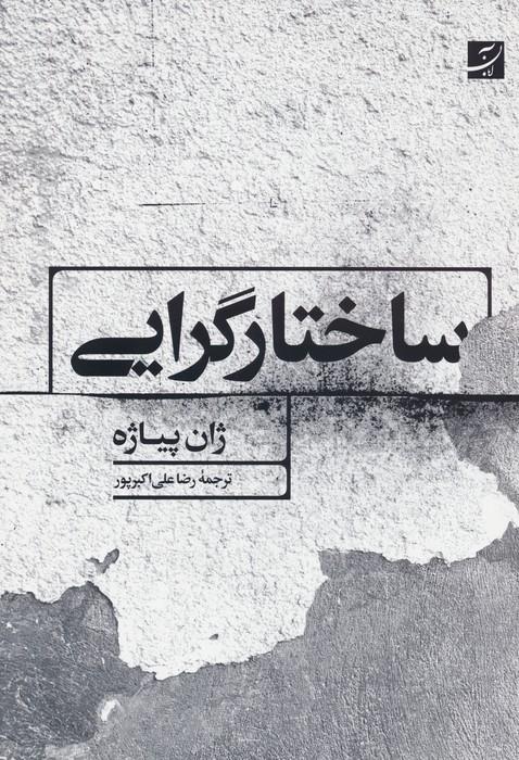 کتاب ساختارگرایی