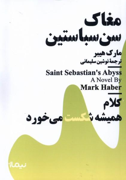 کتاب مغاک سن سباستین