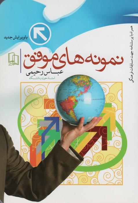 کتاب نمونه های موفق