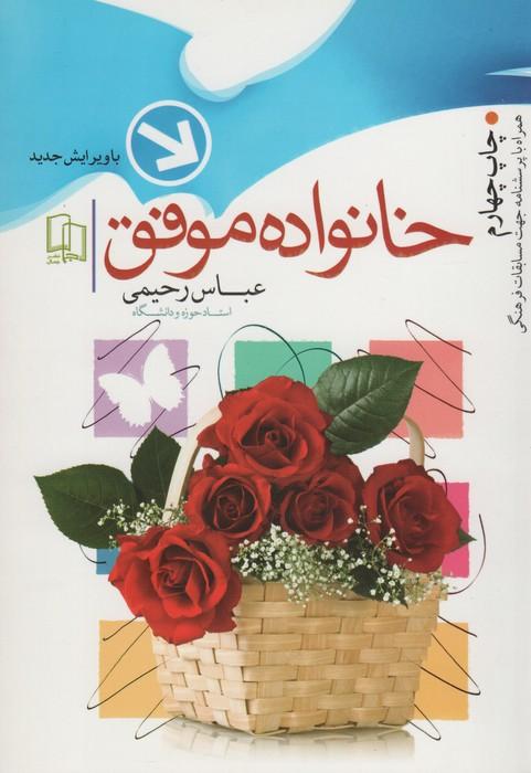 کتاب خانواده موفق