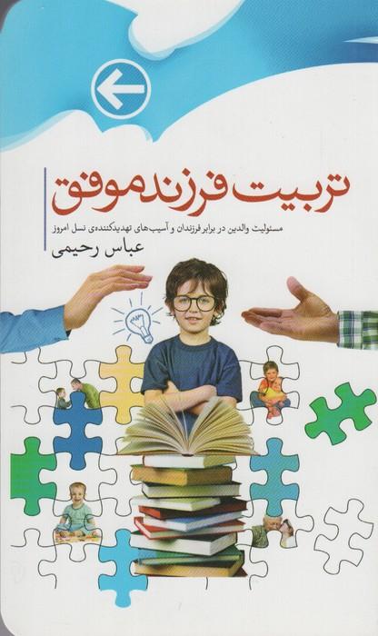 کتاب تربیت فرزندان موفق