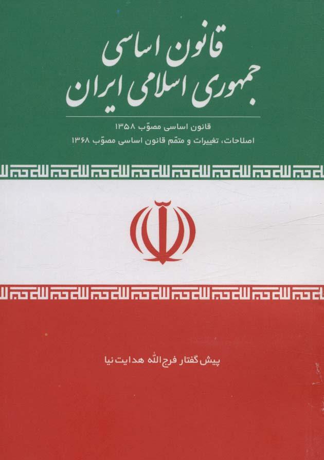 کتاب قانون اساسی جمهوری اسلامی ایران
