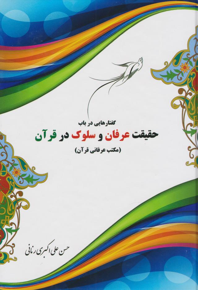کتاب گفتارهایی در باب حقیقت عرفان و سلوک در قرآن
