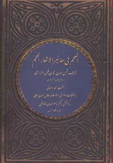 کتاب المعجم فی معائیر الأشعار العجم