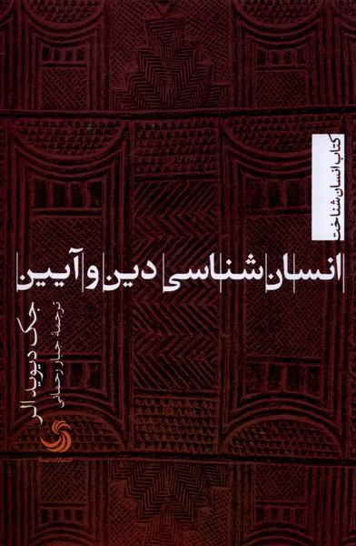 کتاب انسان شناسی دین و آیین