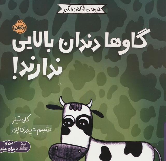 کتاب گاوها دندان بالایی ندارند!