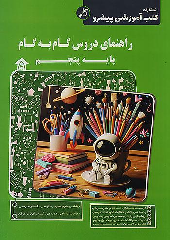 کاپ راهنمای دروس گام به گام 5 پنجم ابتدایی