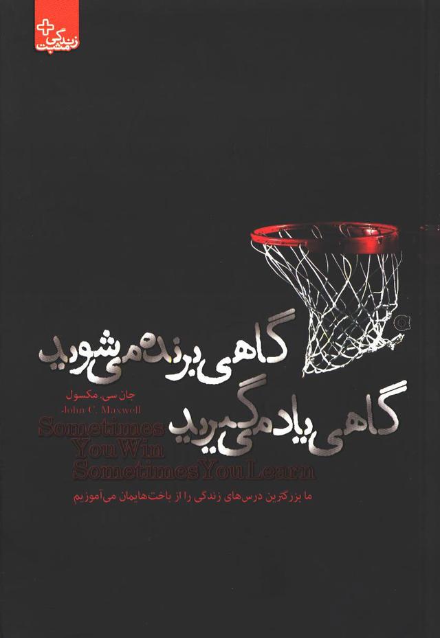 کتاب گاهی برنده می شوید گاهی یاد می گیرید