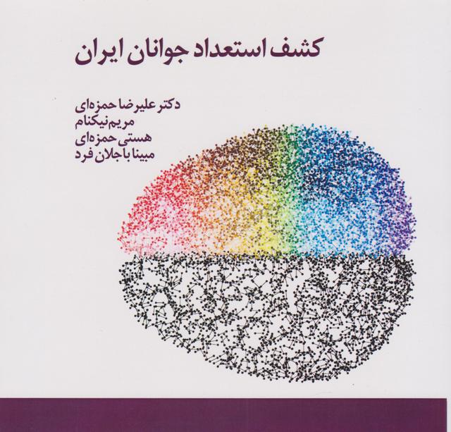 کتاب کشف استعداد جوانان ایران