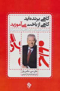 گاهی برنده اید گاهی از باخت می آموزید