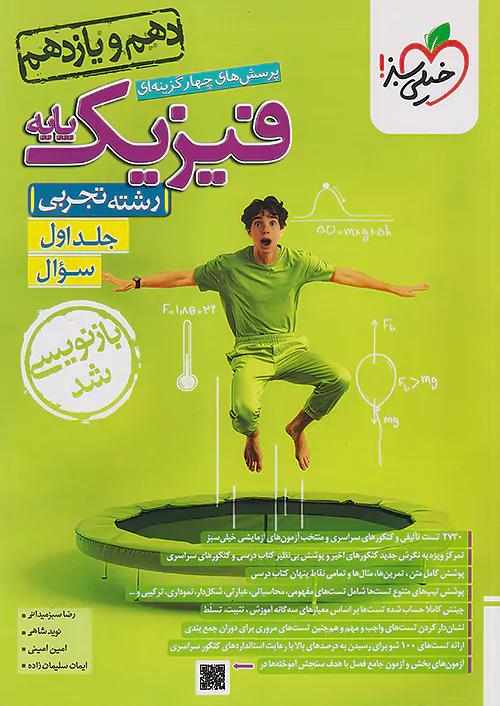 خیلی سبز تست فیزیک پایه تجربی جلد اول