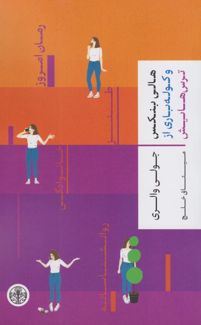 کتاب هالی بنکس و کوله باری از ترس هایش
