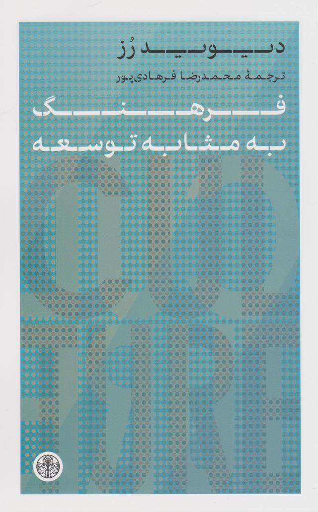 کتاب فرهنگ به مثابه توسعه