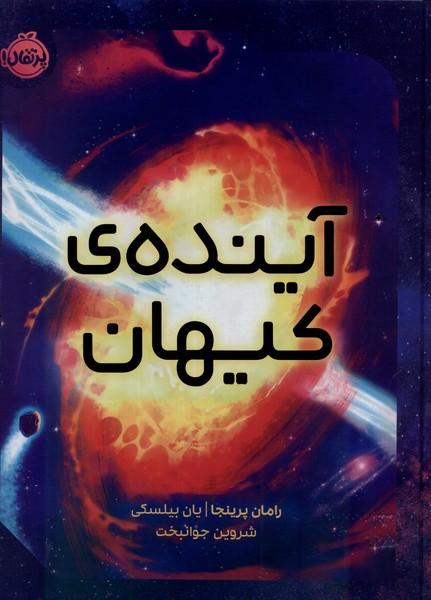 کتاب آینده کیهان