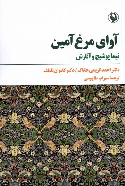 کتاب آوای مرغ آمین