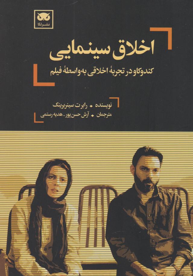 کتاب اخلاق سینمایی