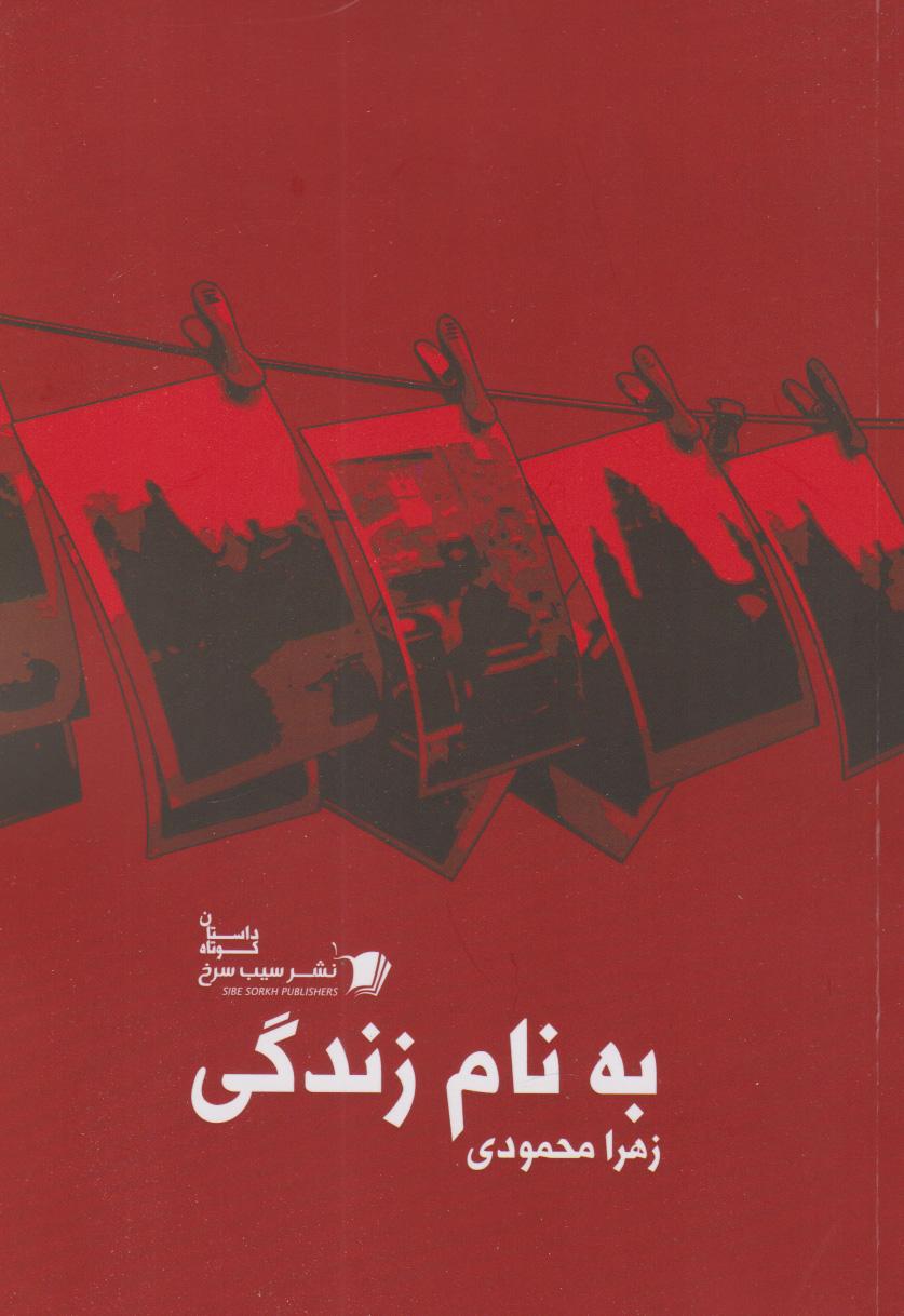 کتاب به نام زندگی