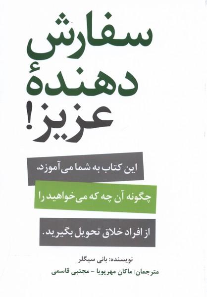 کتاب سفارش دهنده عزیز !