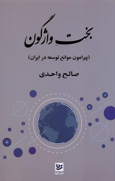 کتاب بخت واژگون
