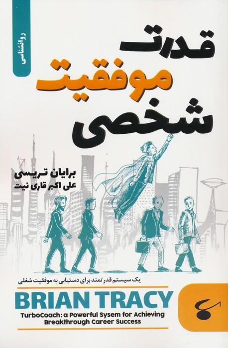 قدرت موفقیت شخصی