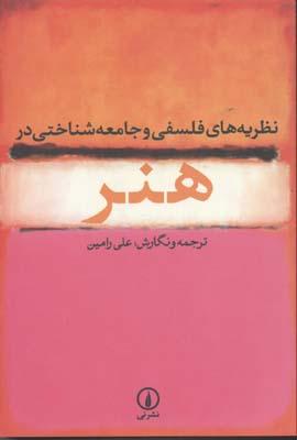 کتاب نظریه های فلسفی و جامعه شناختی در هنر
