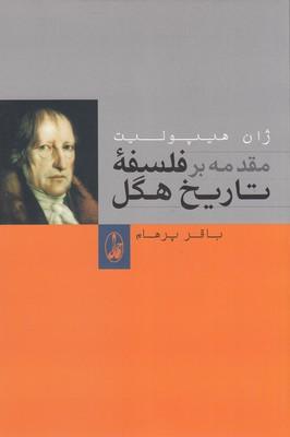 کتاب مقدمه بر فلسفه تاریخ هگل
