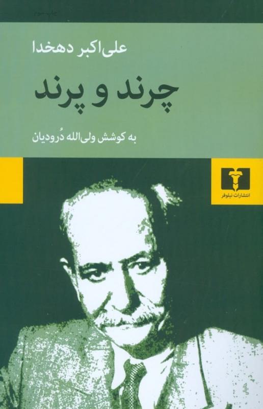 چرند پرند