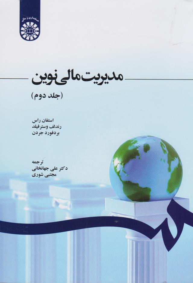 کتاب مدیریت مالی نوین (جلد دوم)