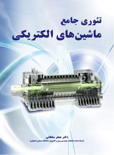 کتاب تئوری جامع ماشین های الکتریکی