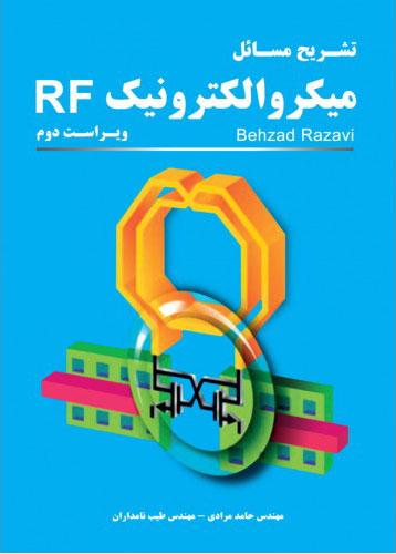 کتاب تشریح مسائل میکروالکترونیک RF