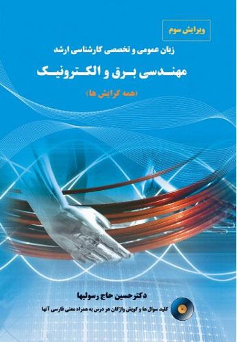 کتاب زبان عمومی و تخصصی کارشناسی ارشد مهندسی برق و الکترونیک