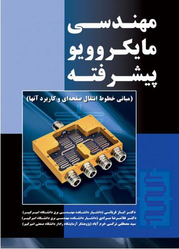 کتاب مهندسی مایکروویو پیشرفته