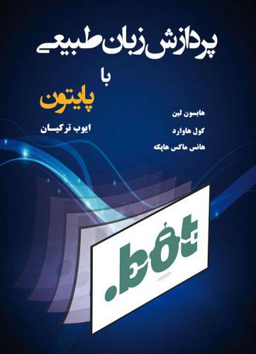 کتاب پردازش زبان طبیعی با پایتون